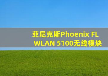 菲尼克斯Phoenix FL WLAN 5100无线模块